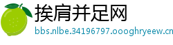 挨肩并足网